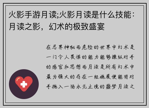 火影手游月读;火影月读是什么技能：月读之影，幻术的极致盛宴