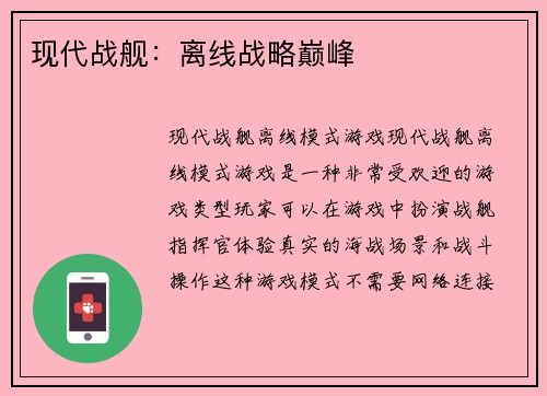 现代战舰：离线战略巅峰
