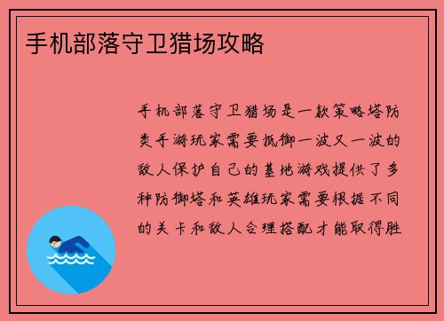 手机部落守卫猎场攻略