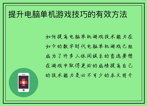 提升电脑单机游戏技巧的有效方法