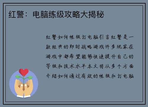 红警：电脑练级攻略大揭秘