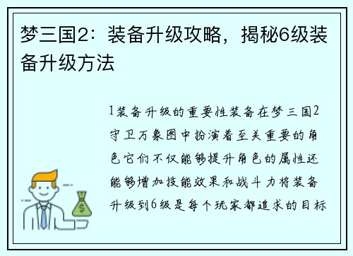 梦三国2：装备升级攻略，揭秘6级装备升级方法