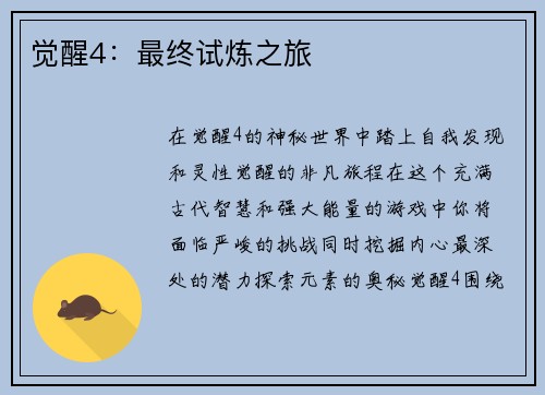 觉醒4：最终试炼之旅