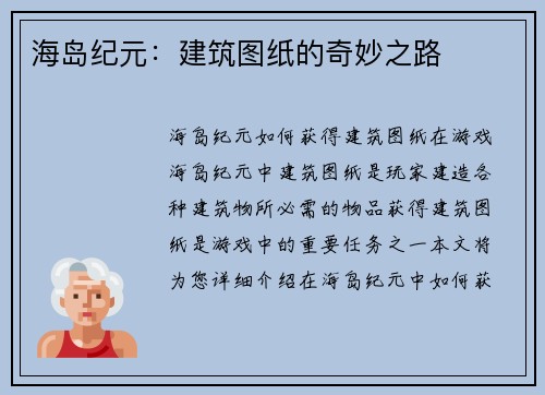 海岛纪元：建筑图纸的奇妙之路
