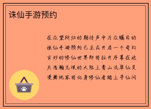 诛仙手游预约