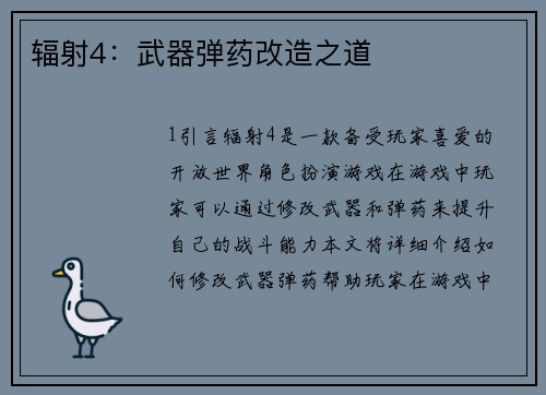 辐射4：武器弹药改造之道