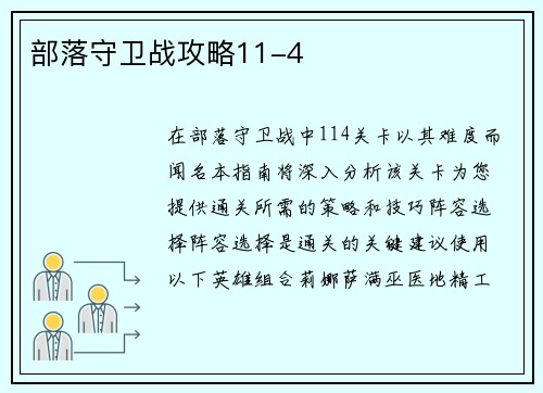 部落守卫战攻略11-4