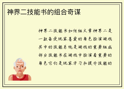 神界二技能书的组合奇谋