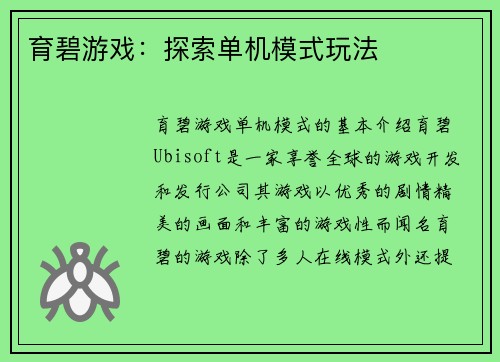 育碧游戏：探索单机模式玩法