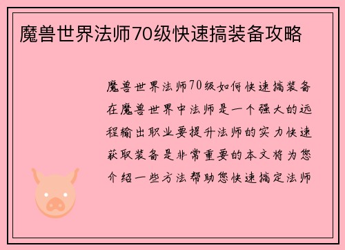 魔兽世界法师70级快速搞装备攻略