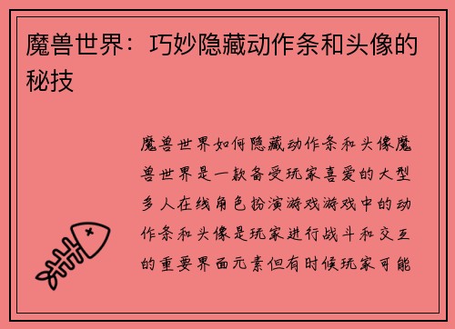 魔兽世界：巧妙隐藏动作条和头像的秘技