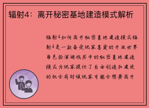 辐射4：离开秘密基地建造模式解析
