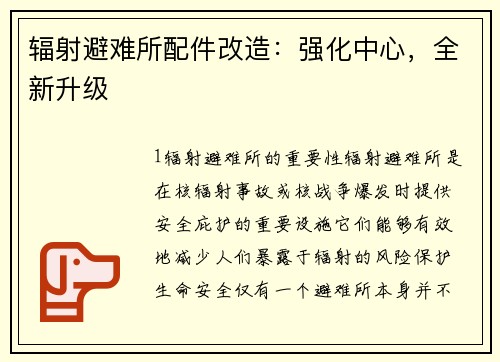 辐射避难所配件改造：强化中心，全新升级