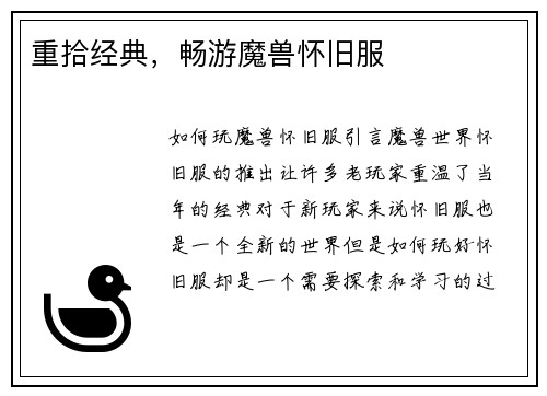 重拾经典，畅游魔兽怀旧服