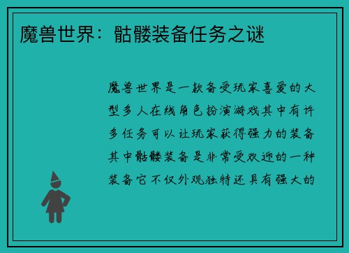 魔兽世界：骷髅装备任务之谜