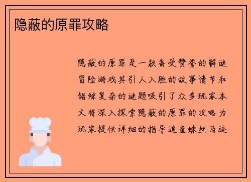 隐蔽的原罪攻略
