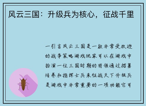 风云三国：升级兵为核心，征战千里