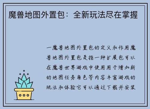 魔兽地图外置包：全新玩法尽在掌握