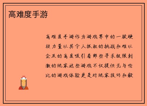 高难度手游