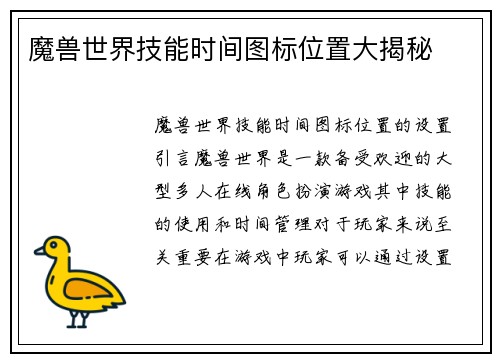 魔兽世界技能时间图标位置大揭秘