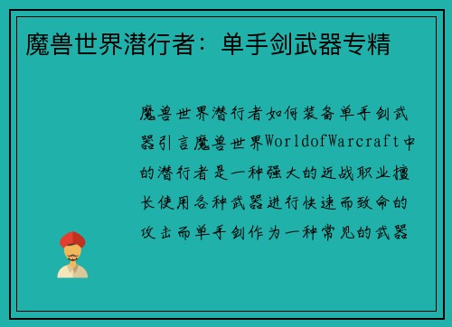 魔兽世界潜行者：单手剑武器专精