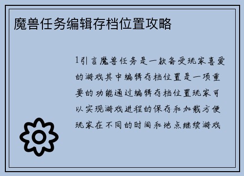 魔兽任务编辑存档位置攻略