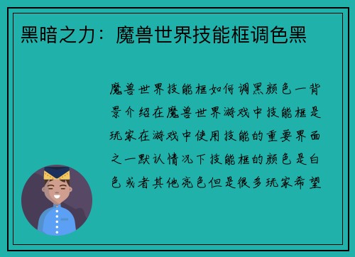 黑暗之力：魔兽世界技能框调色黑