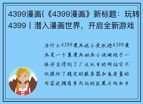 4399漫画(《4399漫画》新标题：玩转4399丨潜入漫画世界，开启全新游戏之旅！)