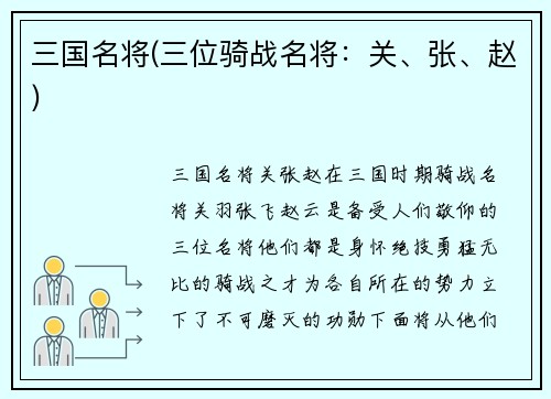 三国名将(三位骑战名将：关、张、赵)