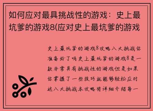 如何应对最具挑战性的游戏：史上最坑爹的游戏8(应对史上最坑爹的游戏8：挑战的胜利之道)
